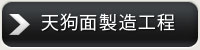 祭礼用天狗面制作工程ページへ