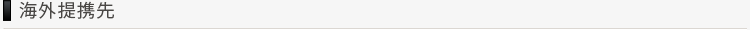 海外提携先紹介