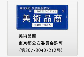 美術品商東京都公安委員会許可（第307730407212号）