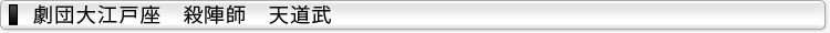 劇団大江戸座殺陣師天道武（殺陣・殺陣指導等）