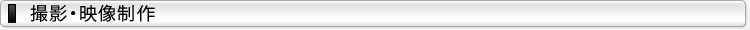 撮影・映像制作詳細内容