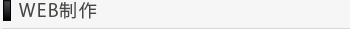 中小企業・個人事業主向けホームページ制作
