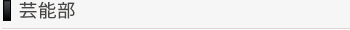 舞台俳優、タレント、お琴演奏紹介芸能部