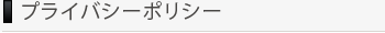 ホームページ制作（墨田区）映像映画ビデオ制作大瀬プロダクションのプライバシーポリシー